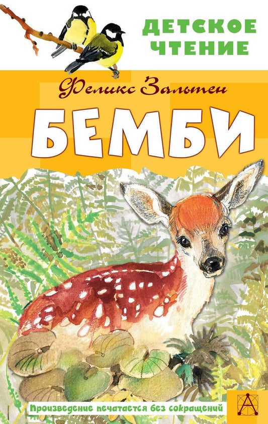 Обложка книги "Зальтен: Бемби"