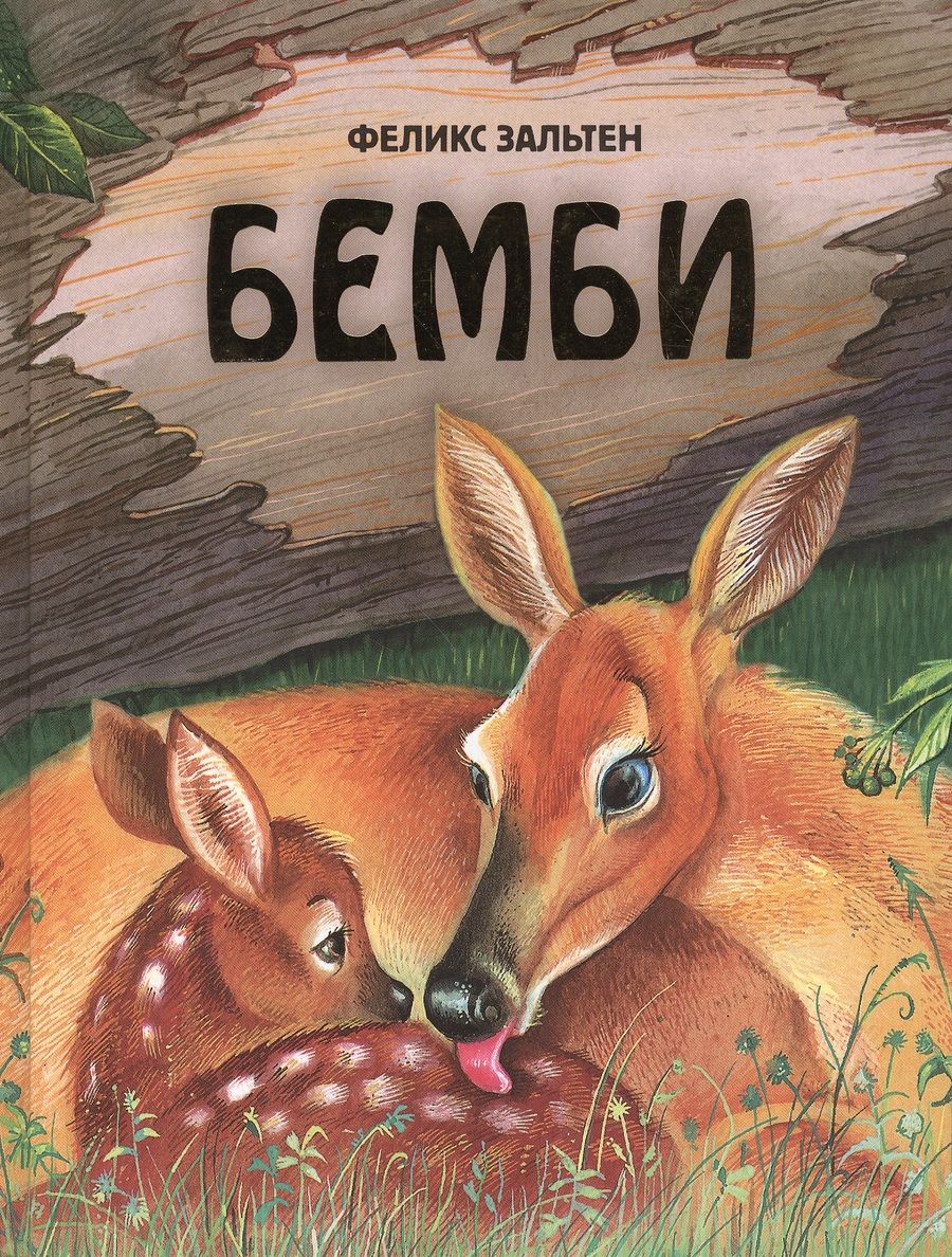 Обложка книги "Зальтен: Бемби"