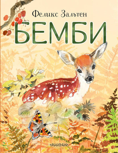 Обложка книги "Зальтен: Бемби"