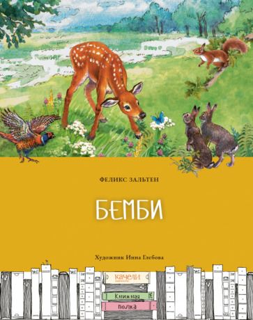 Обложка книги "Зальтен: Бемби"