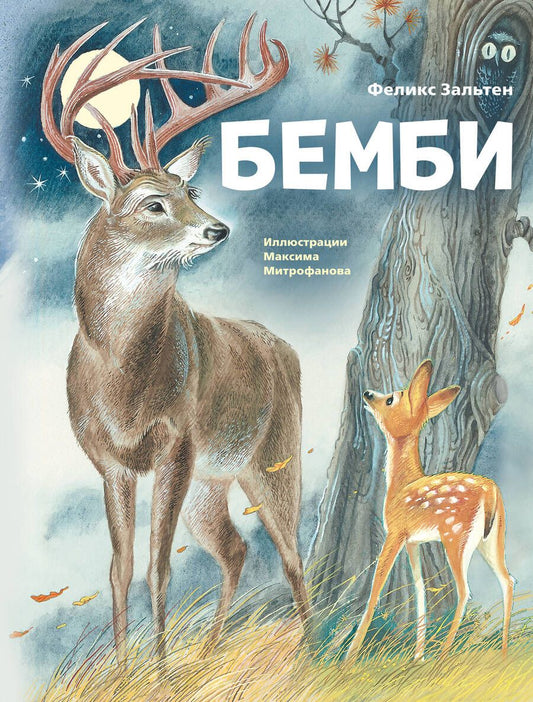 Обложка книги "Зальтен: Бемби"