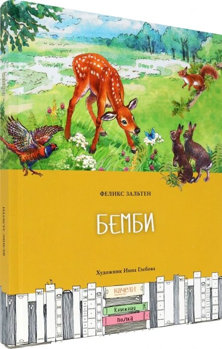 Фотография книги "Зальтен: Бемби"