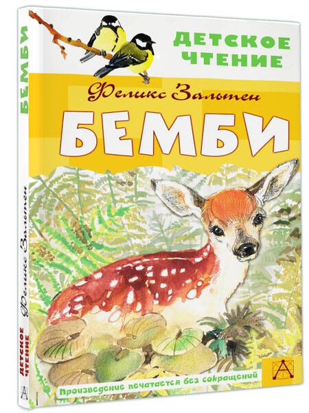 Фотография книги "Зальтен: Бемби"