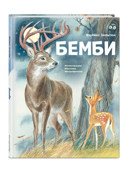 Фотография книги "Зальтен: Бемби"