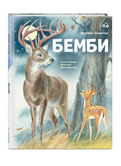 Фотография книги "Зальтен: Бемби"