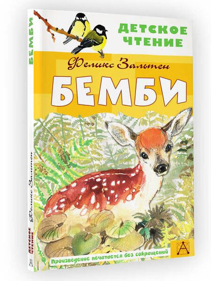 Фотография книги "Зальтен: Бемби"