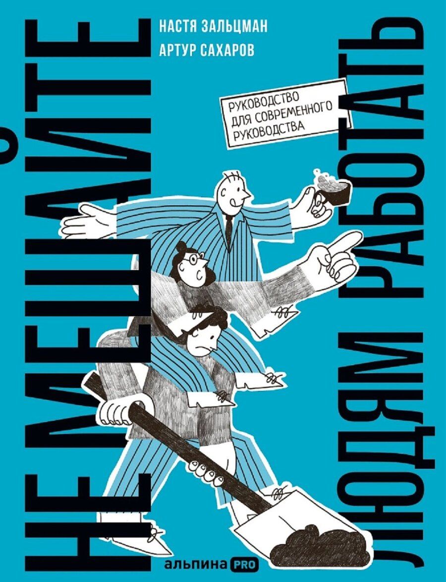 Обложка книги "Зальцман, Сахаров: Не мешайте людям работать: Руководство для современного руководства"
