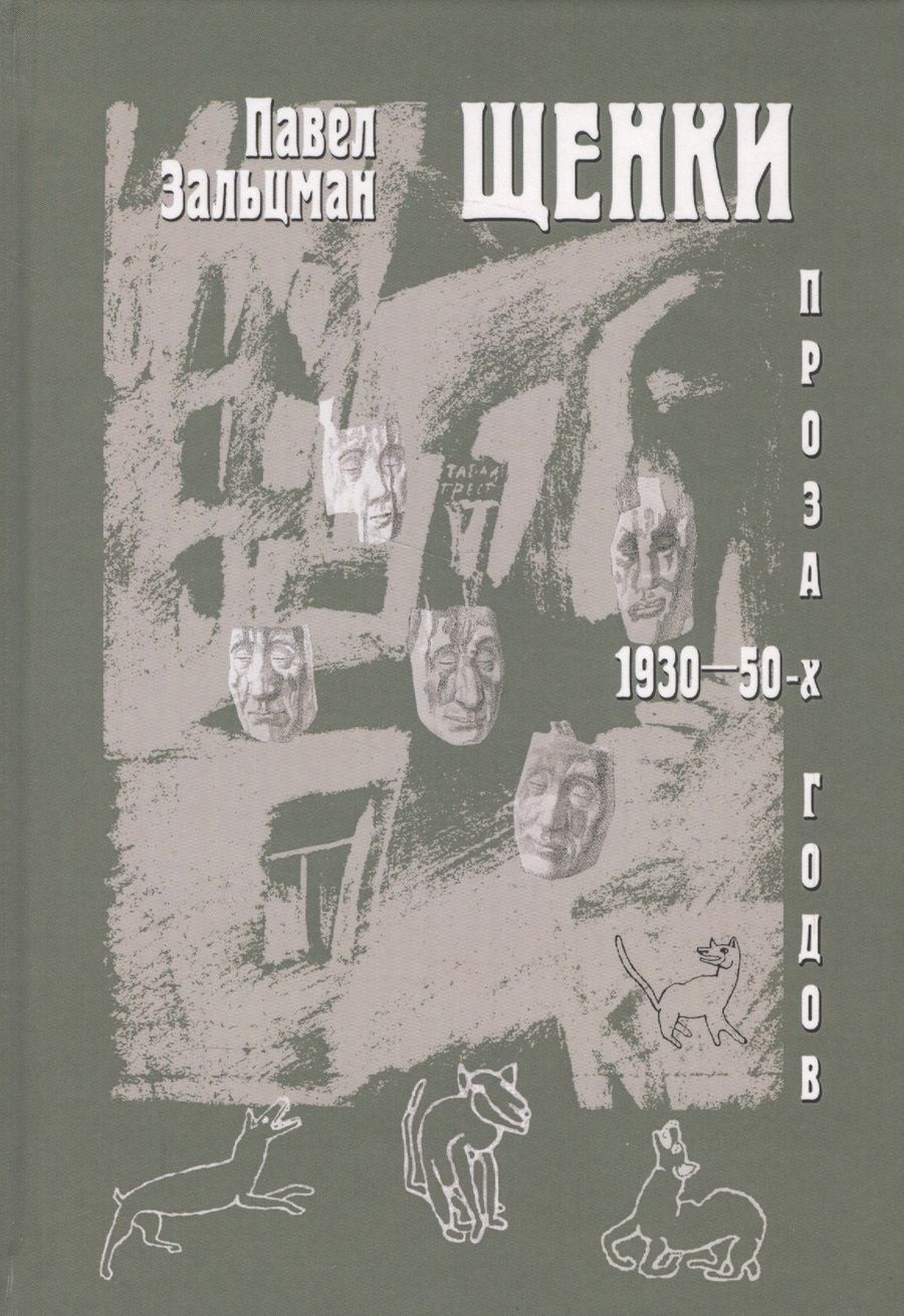 Обложка книги "Зальцман: Щенки. Проза 1930-50-х годов"