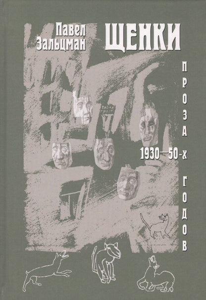 Обложка книги "Зальцман: Щенки. Проза 1930-50-х годов"