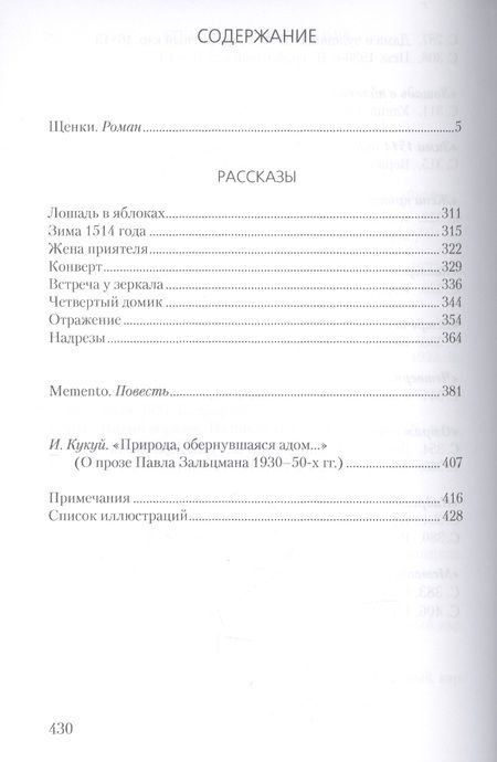 Фотография книги "Зальцман: Щенки. Проза 1930-50-х годов"