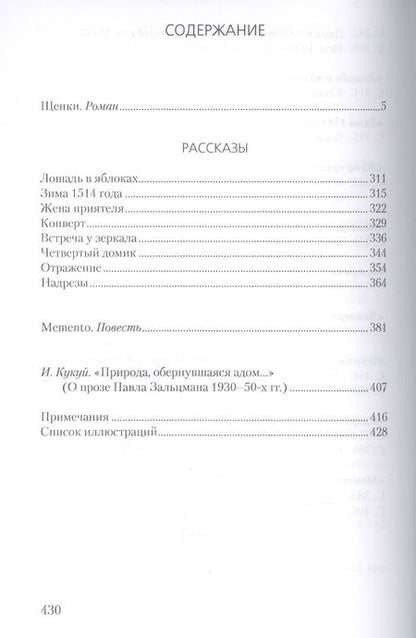 Фотография книги "Зальцман: Щенки. Проза 1930-50-х годов"