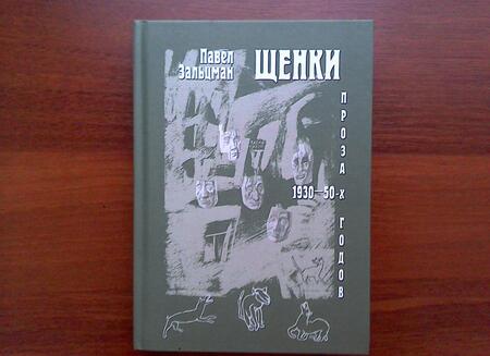 Фотография книги "Зальцман: Щенки. Проза 1930-50-х годов"
