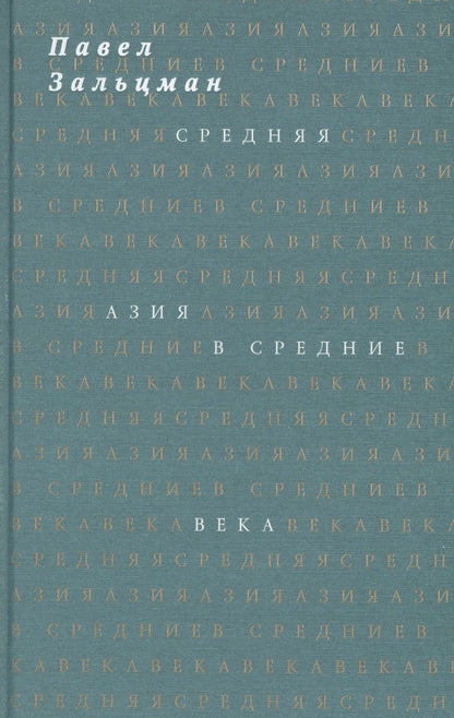 Обложка книги "Зальцман: Средняя Азия в Средние века"