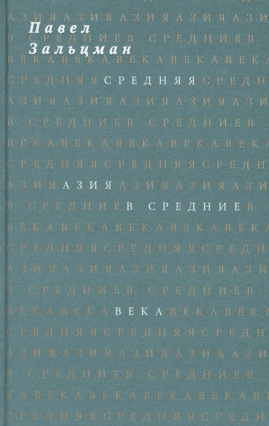 Обложка книги "Зальцман: Средняя Азия в Средние века"