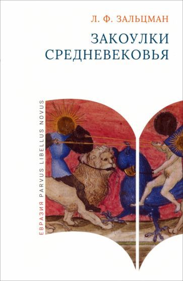 Обложка книги "Зальцман: Закоулки Средневековья"