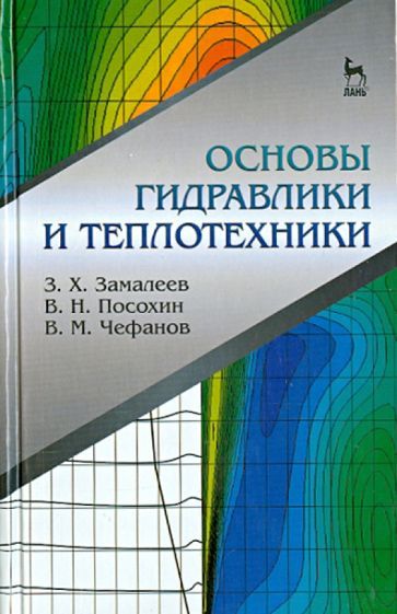 Обложка книги "Замалеев, Посохин, Чефанов: Основы гидравлики и теплотехники. Учебное пособие"