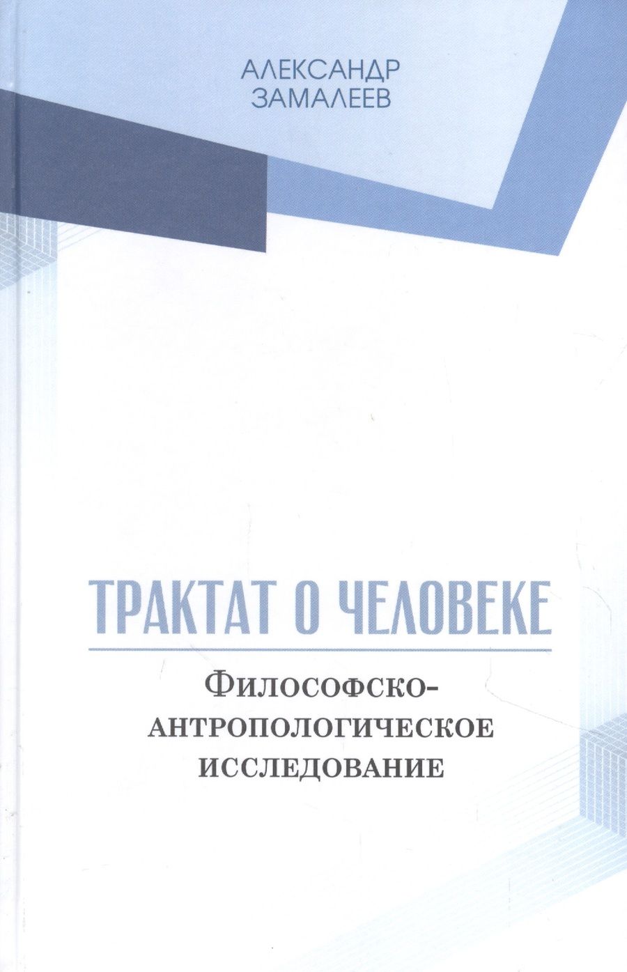 Обложка книги "Замалеев: Трактат о человеке. Философско-антропологическое исследование "