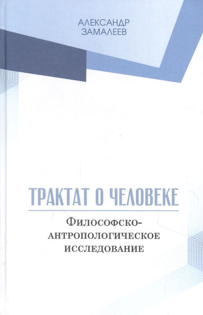 Обложка книги "Замалеев: Трактат о человеке. Философско-антропологическое исследование "