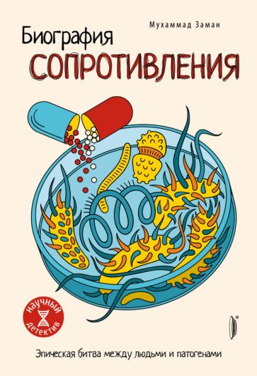 Обложка книги "Заман: Биография сопротивления. Эпическая битва между людьми и патогенами"