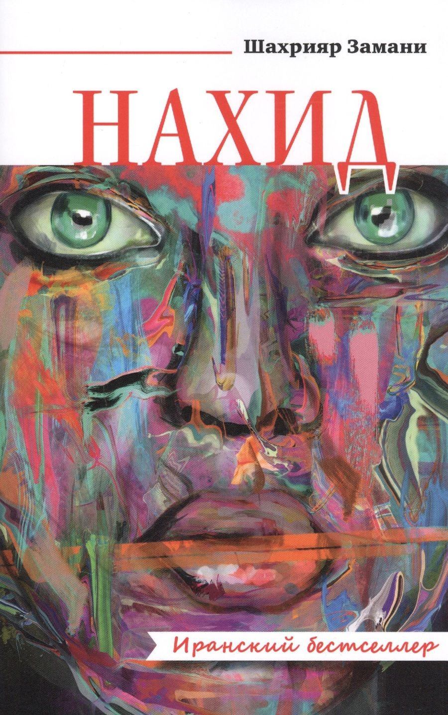 Обложка книги "Замани: Нахид"