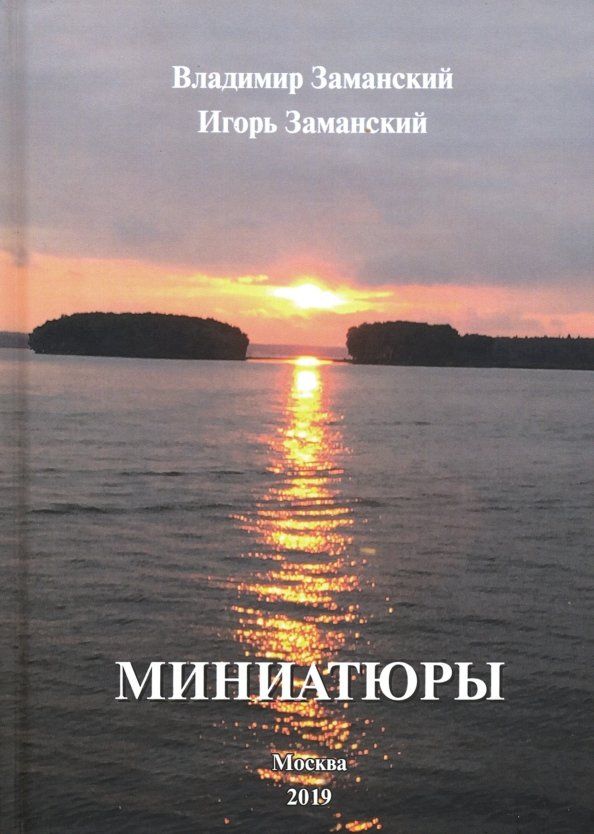 Обложка книги "Заманский, Заманский: Миниатюры"