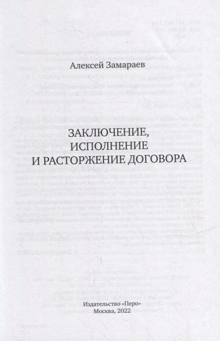 Фотография книги "Замараев АлексейЗаключение, исполнение и расторжение договора"