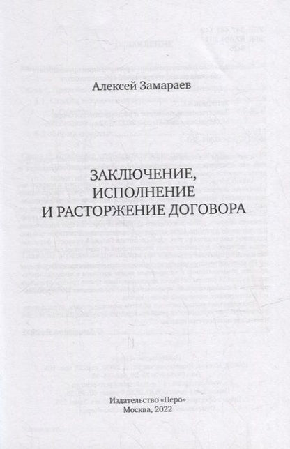 Фотография книги "Замараев АлексейЗаключение, исполнение и расторжение договора"