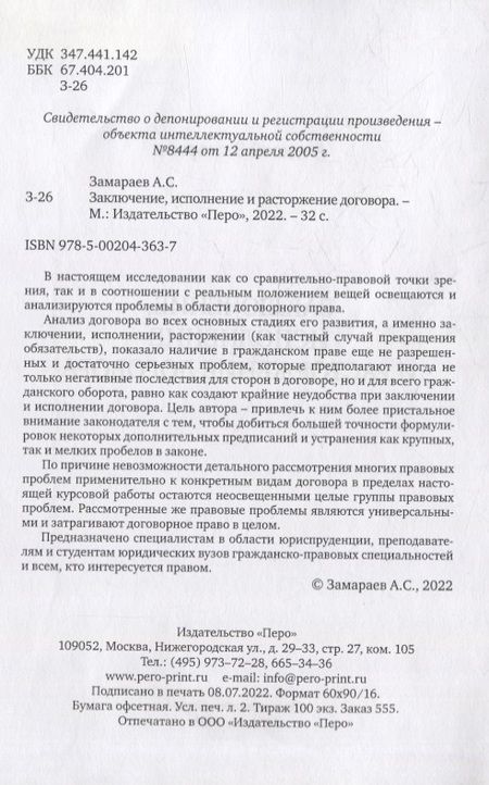 Фотография книги "Замараев АлексейЗаключение, исполнение и расторжение договора"