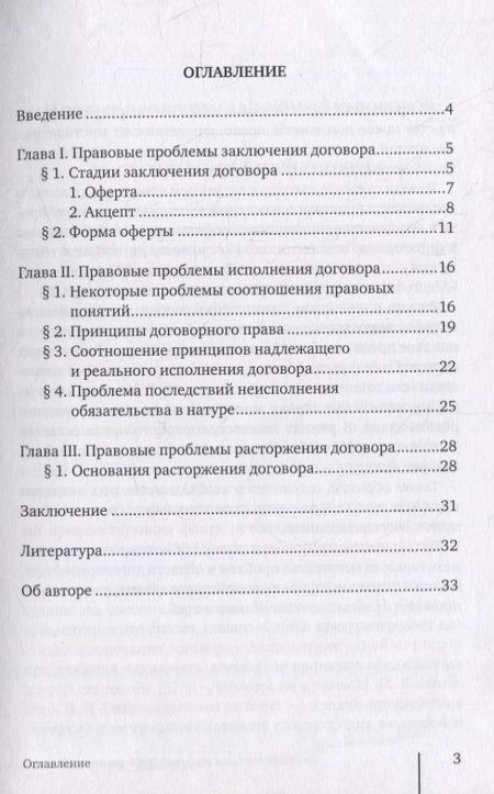 Фотография книги "Замараев АлексейЗаключение, исполнение и расторжение договора"