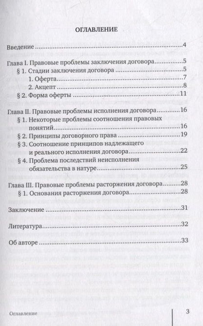 Фотография книги "Замараев АлексейЗаключение, исполнение и расторжение договора"