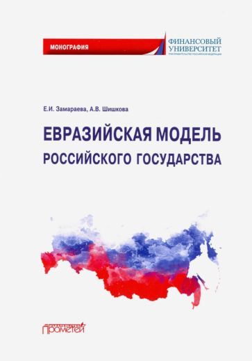 Обложка книги "Замараева, Шишкова: Евразийская модель российского государства. Монография"