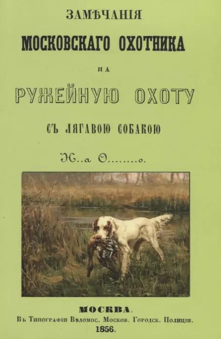 Обложка книги "Замечания Московскаго охотника на ружейную охоту с лягавою собакою (2 изд.) (м)"