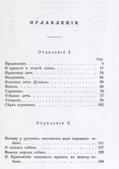Фотография книги "Замечания Московскаго охотника на ружейную охоту с лягавою собакою (2 изд.) (м)"