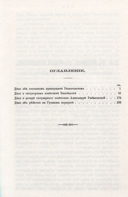 Фотография книги "Замечательные уголовные дела. Стенографические отчеты судебных дел"