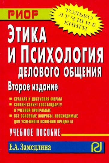 Обложка книги "Замедлина: Этика и психология делового общения. Учебное пособие"