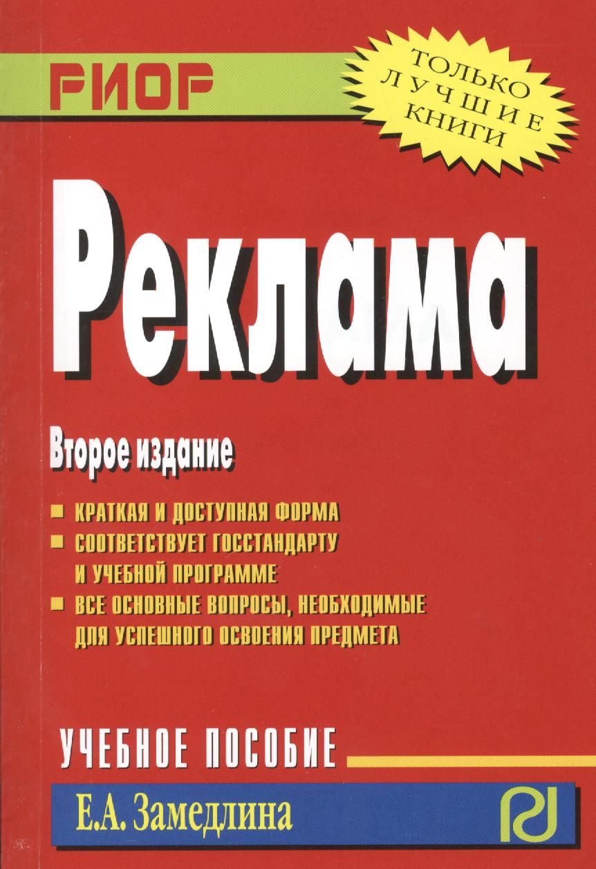Обложка книги "Замедлина: Реклама. Учебное пособие"