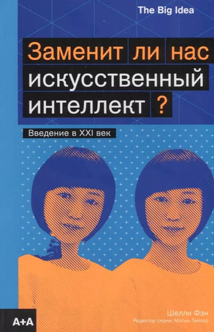 Обложка книги "Заменит ли нас искусственный интеллект?"