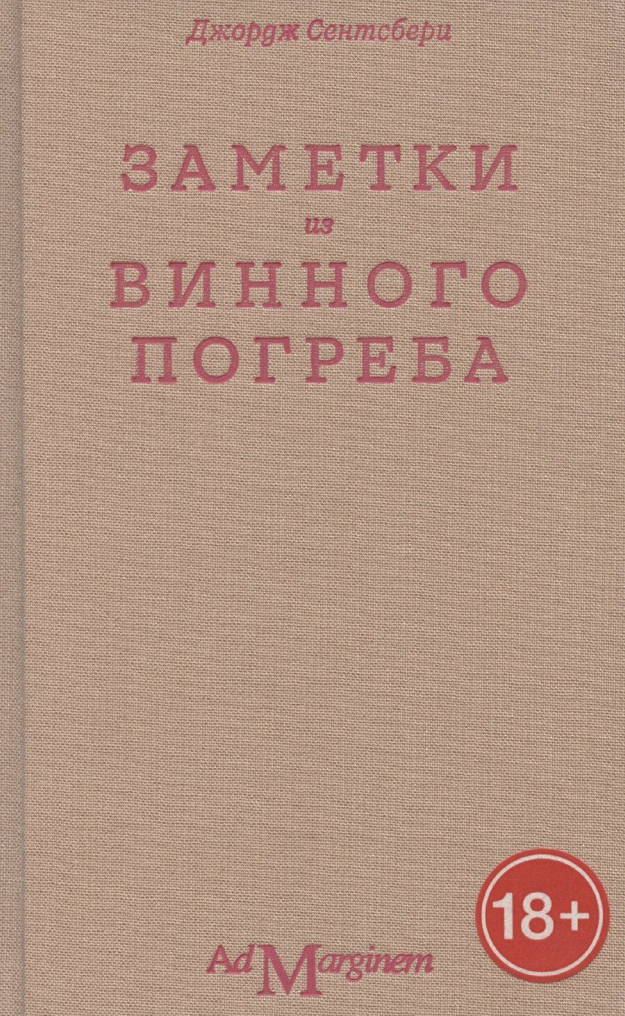Обложка книги "Заметки из винного погреба"