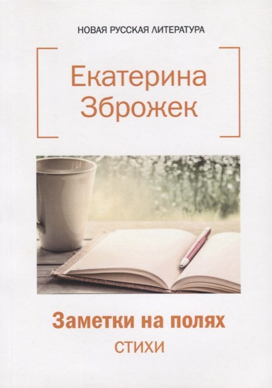 Обложка книги "Заметки на полях: стихи."