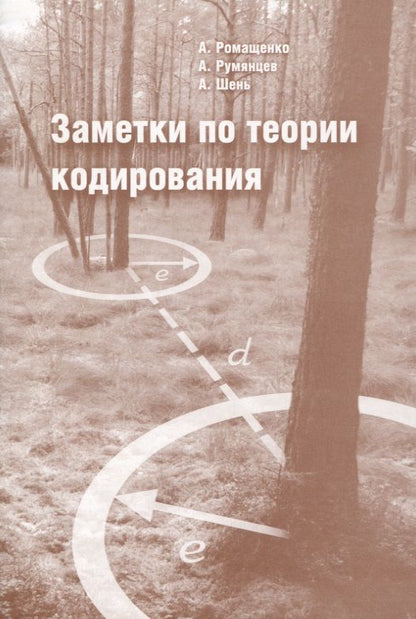 Обложка книги "Заметки по теории кодирования"