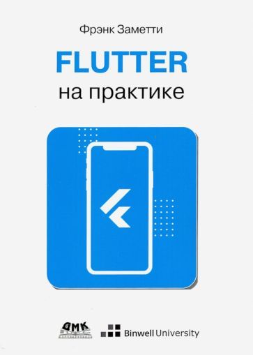 Обложка книги "Заметти: Flutter на практике. Прокачиваем навыки мобильной разработки с помощью открыт. фреймворка от Googlе"