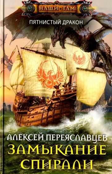 Обложка книги "Замыкание спирали"