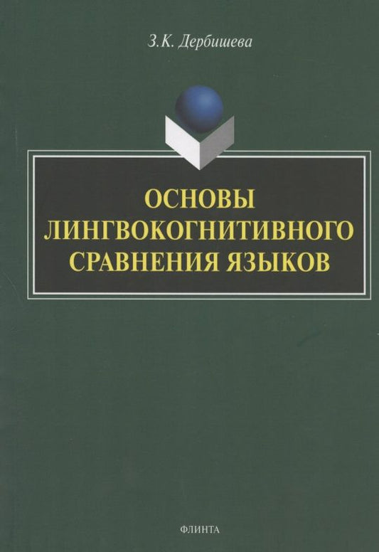 Обложка книги "Замира Дербишева: Основы лингвокогнитивного сравнения языков"