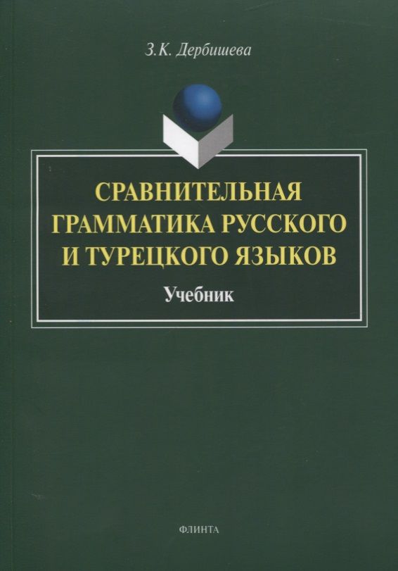 Обложка книги "Замира Дербишева: Сравнительная грамматика русского и турецкого языков. Учебник для вузов"