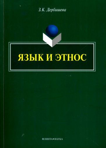 Обложка книги "Замира Дербишева: Язык и этнос. Монография"