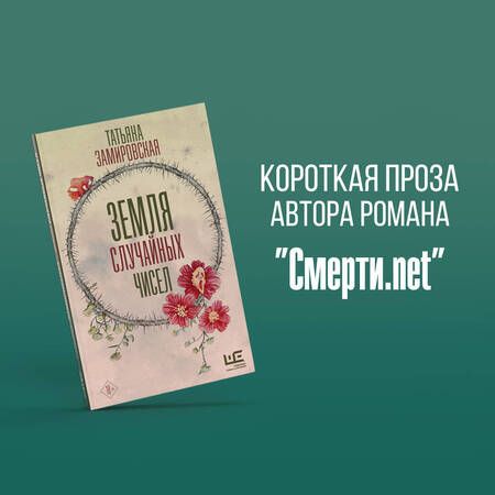 Фотография книги "Замировская: Земля случайных чисел"