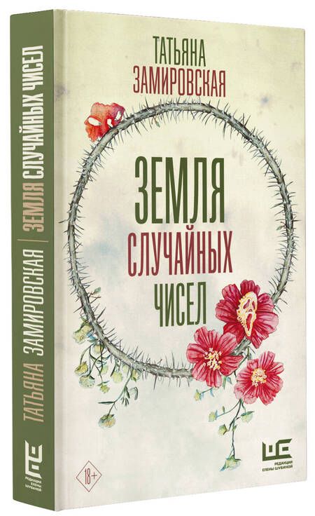 Фотография книги "Замировская: Земля случайных чисел"