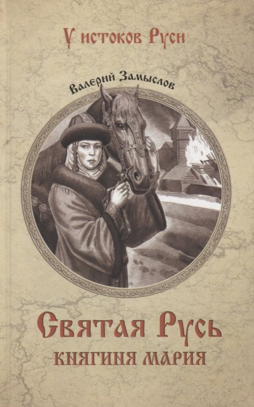 Обложка книги "Замыслов: Святая Русь. Княгиня Мария"