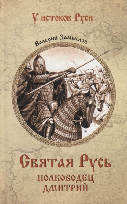 Обложка книги "Замыслов: Святая Русь. Полководец Дмитрий"
