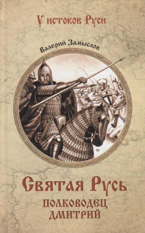 Обложка книги "Замыслов: Святая Русь. Полководец Дмитрий"